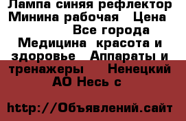 Лампа синяя рефлектор Минина рабочая › Цена ­ 1 000 - Все города Медицина, красота и здоровье » Аппараты и тренажеры   . Ненецкий АО,Несь с.